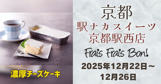 駅ナカスイーツ京都駅西店に「フレフレボン」出店｜お土産にも人気のチーズケーキ＆クリスマス限定ケーキ