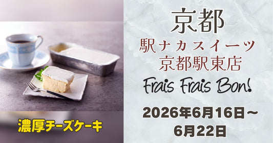 駅ナカスイーツ 京都駅東店に「フレフレボン」登場！濃厚チーズケーキを期間限定販売