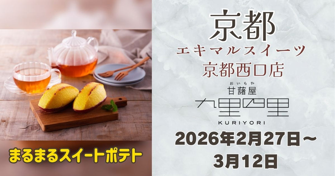 エキマルスイーツ 京都西口店に「九里四里」登場！まるまるスイートポテトを期間限定販売