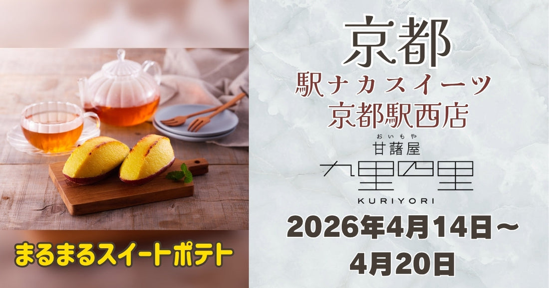 駅ナカスイーツ 京都駅西店に「九里四里」登場！まるまるスイートポテトを期間限定販売