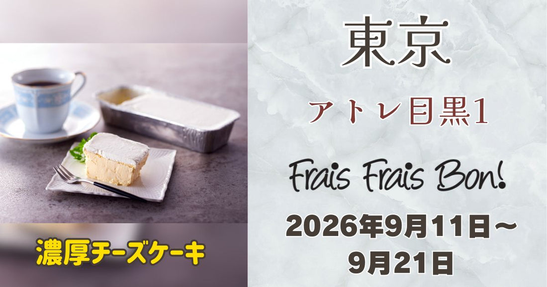 目黒駅に「フレフレボン」登場！濃厚チーズケーキを期間限定販売