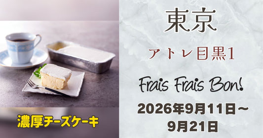 目黒駅に「フレフレボン」登場！濃厚チーズケーキを期間限定販売