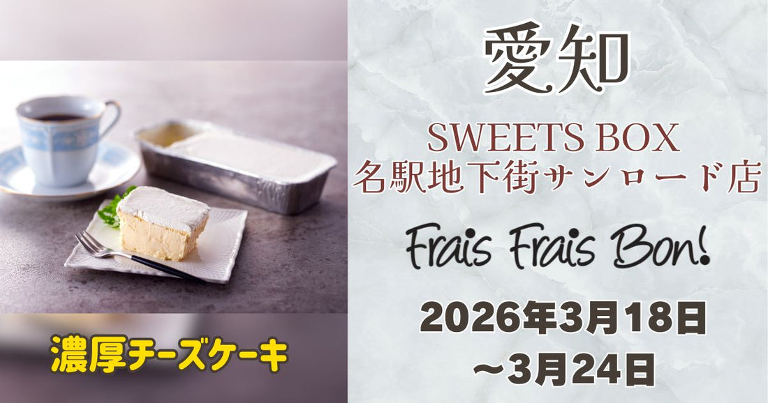 SWEETS BOX 名駅地下街サンロード店に「フレフレボン」登場！濃厚チーズケーキを期間限定販売