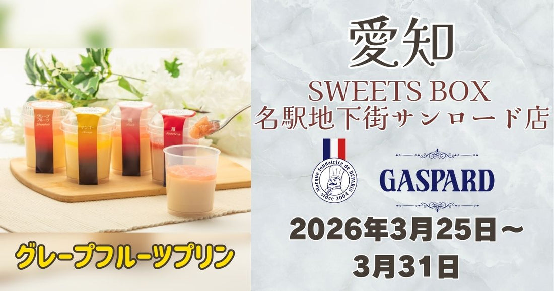 名古屋駅に「ガスパールザンザン」登場！グレープフルーツプリンを期間限定販売