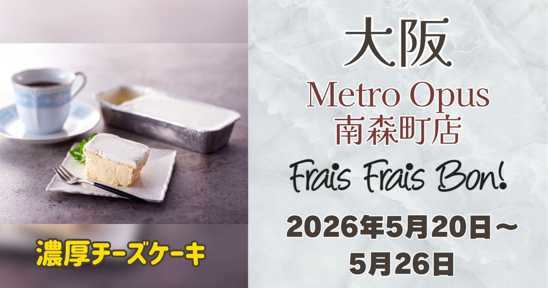 メトロ オーパス 南森町店に「フレフレボン」登場！濃厚チーズケーキを期間限定販売