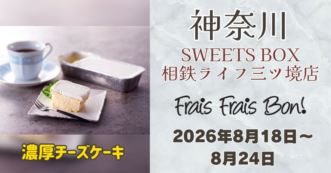 三ツ境駅に「フレフレボン」登場！濃厚チーズケーキを期間限定販売