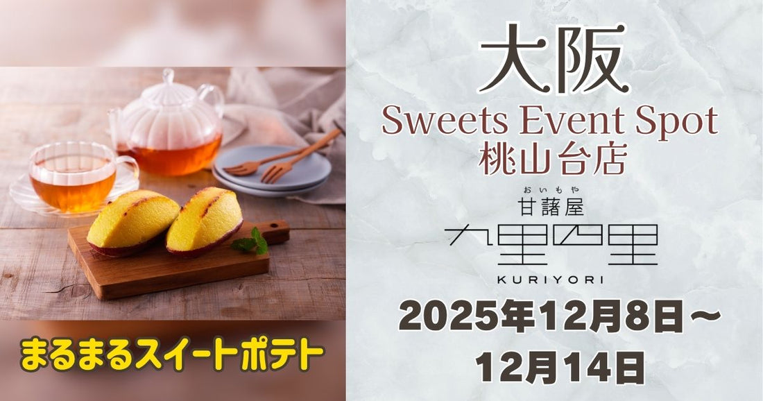 Sweets Event Spot桃山台店に「九里四里」出店！人気店のさつまいもスイーツが楽しめる！