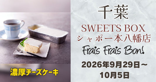 本八幡駅に「フレフレボン」登場！濃厚チーズケーキを期間限定販売