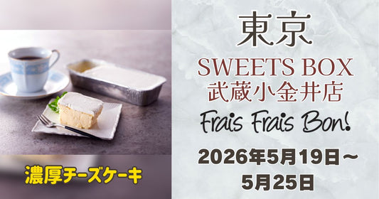 SWEETS BOX 武蔵小金井店に「フレフレボン」登場！濃厚チーズケーキを期間限定販売