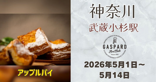 武蔵小杉駅に「Gaspard Bon Bake」登場！アップルパイを期間限定販売