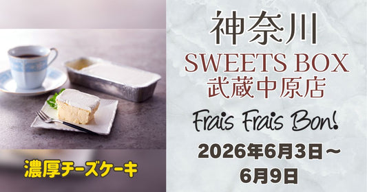 SWEETS BOX 武蔵中原店に「フレフレボン」登場！濃厚チーズケーキを期間限定販売