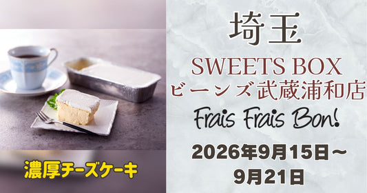 武蔵浦和駅に「フレフレボン」登場！濃厚チーズケーキを期間限定販売