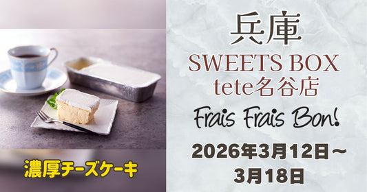 名谷駅に「フレフレボン」登場！濃厚チーズケーキを期間限定販売