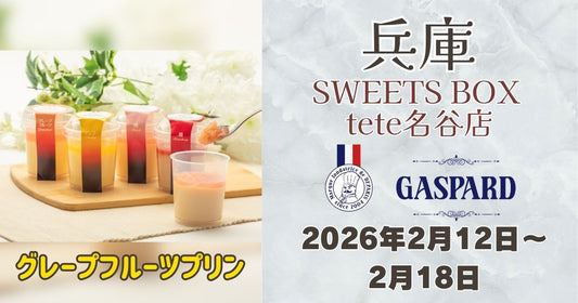 SWEETS BOX tete名谷店に「ガスパールザンザン」登場！グレープフルーツプリンを期間限定販売