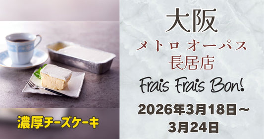 長居駅に「フレフレボン」登場！濃厚チーズケーキを期間限定販売