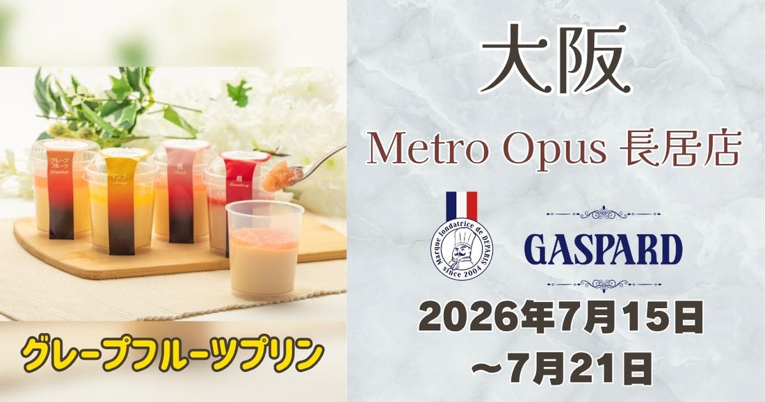 長居駅に「ガスパールザンザン」登場！グレープフルーツプリンを期間限定販売