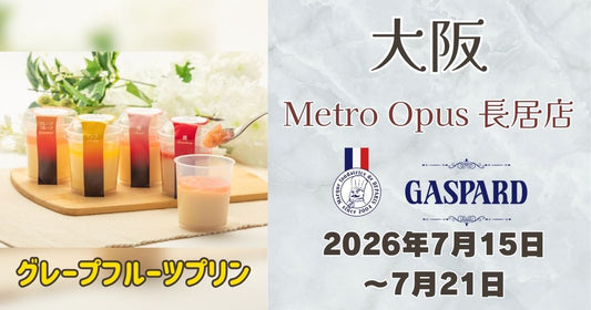 長居駅に「ガスパールザンザン」登場！グレープフルーツプリンを期間限定販売