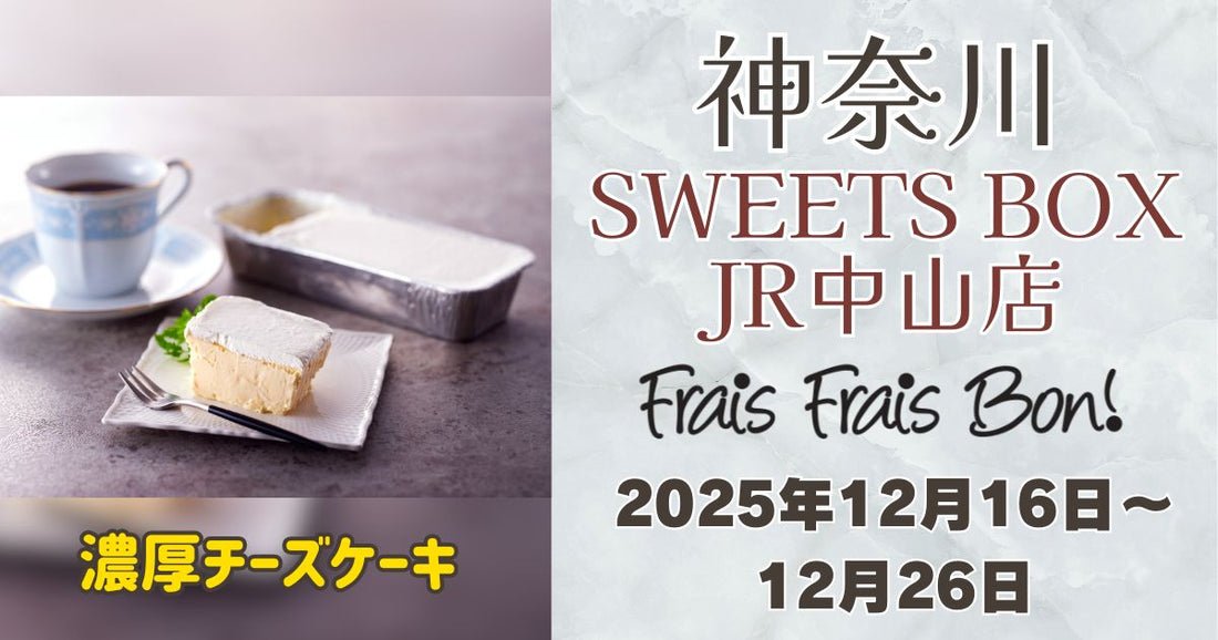 SWEETS BOX JR中山店に「フレフレボン」登場！濃厚チーズケーキ＆クリスマス限定ケーキを期間限定販売