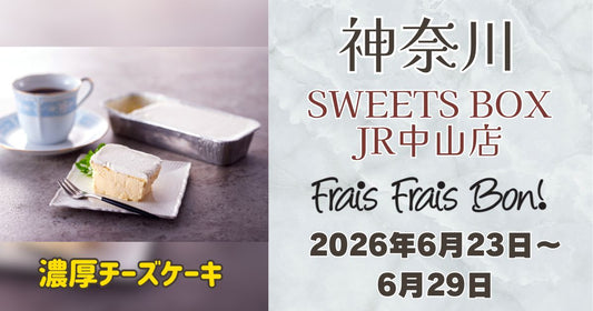 SWEETS BOX JR中山店に「フレフレボン」登場！濃厚チーズケーキを期間限定販売