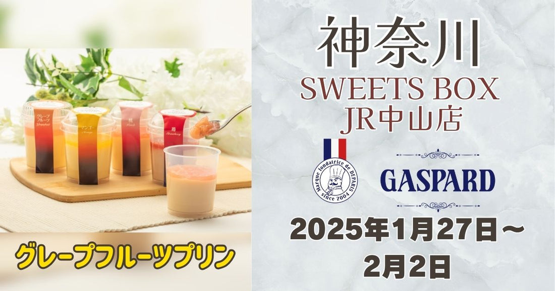 中山駅に「ガスパールザンザン」登場！グレープフルーツプリンを期間限定販売