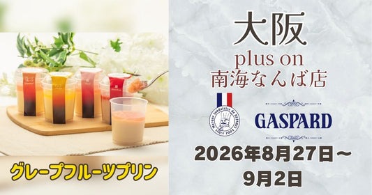 なんば駅に「ガスパールザンザン」登場！グレープフルーツプリンを期間限定販売