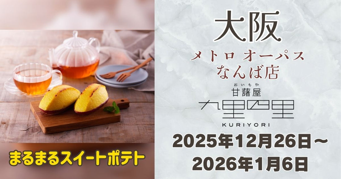 【期間限定】なんば駅に「九里四里」登場！まるまるスイートポテトを販売