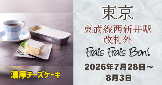 東武線西新井駅に「フレフレボン」が期間限定出店