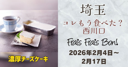 西川口駅に「フレフレボン」登場！濃厚チーズケーキを期間限定販売