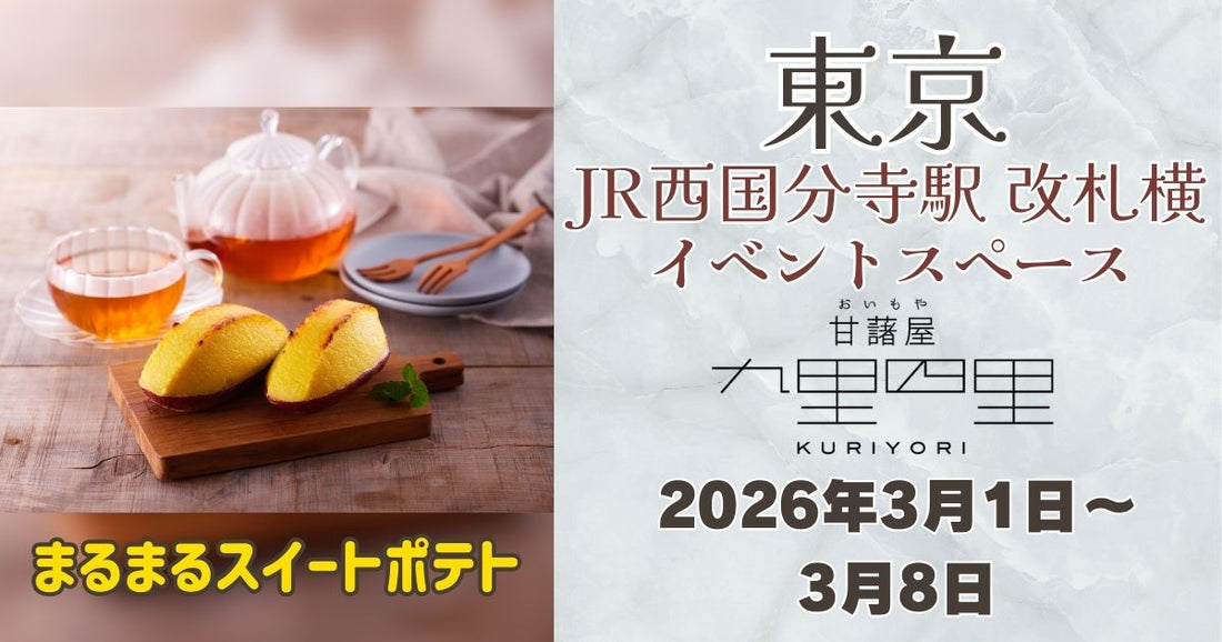 西国分寺駅に「九里四里」登場！まるまるスイートポテトを期間限定販売