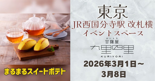 西国分寺駅に「九里四里」登場！まるまるスイートポテトを期間限定販売