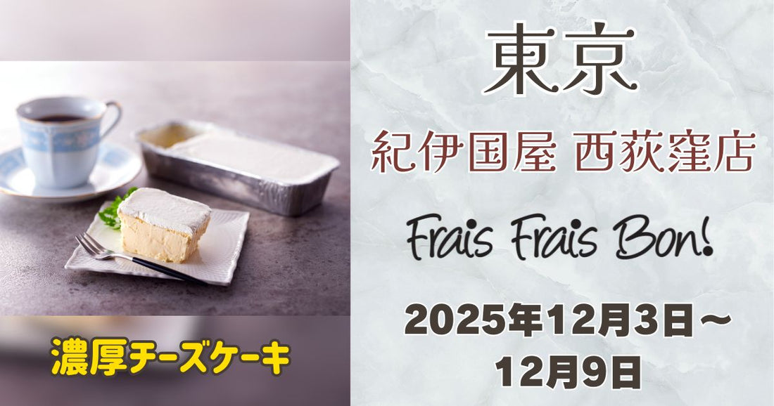 京都の名店「フレフレボン」が西荻窪に登場！人気の濃厚チーズケーキを期間限定販売
