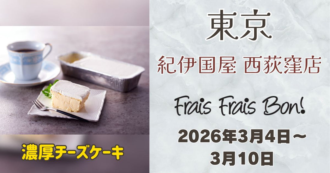 西荻窪駅に「フレフレボン」登場！濃厚チーズケーキを期間限定販売