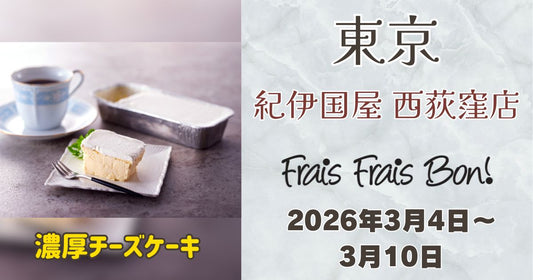 西荻窪駅に「フレフレボン」登場！濃厚チーズケーキを期間限定販売
