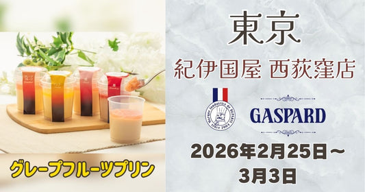 西荻窪駅に「ガスパールザンザン」登場！グレープフルーツプリンを期間限定販売