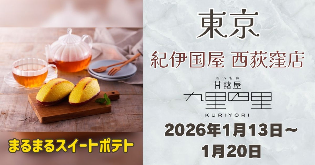 西荻窪駅に「九里四里」登場！まるまるスイートポテトを期間限定販売