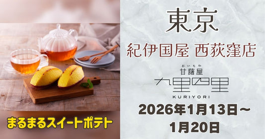 西荻窪駅に「九里四里」登場！まるまるスイートポテトを期間限定販売