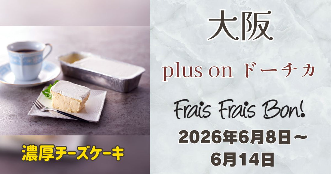plus on ドーチカに「フレフレボン」登場！濃厚チーズケーキを期間限定販売