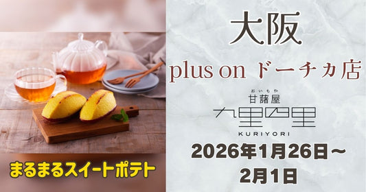 西梅田駅直結「plus on ドーチカ店」に九里四里登場！スイートポテトを期間限定販売