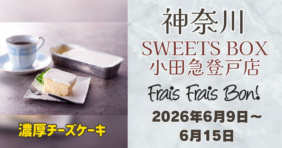 SWEETS BOX 小田急登戸店に「フレフレボン」登場！濃厚チーズケーキを期間限定販売