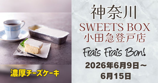 SWEETS BOX 小田急登戸店に「フレフレボン」登場！濃厚チーズケーキを期間限定販売