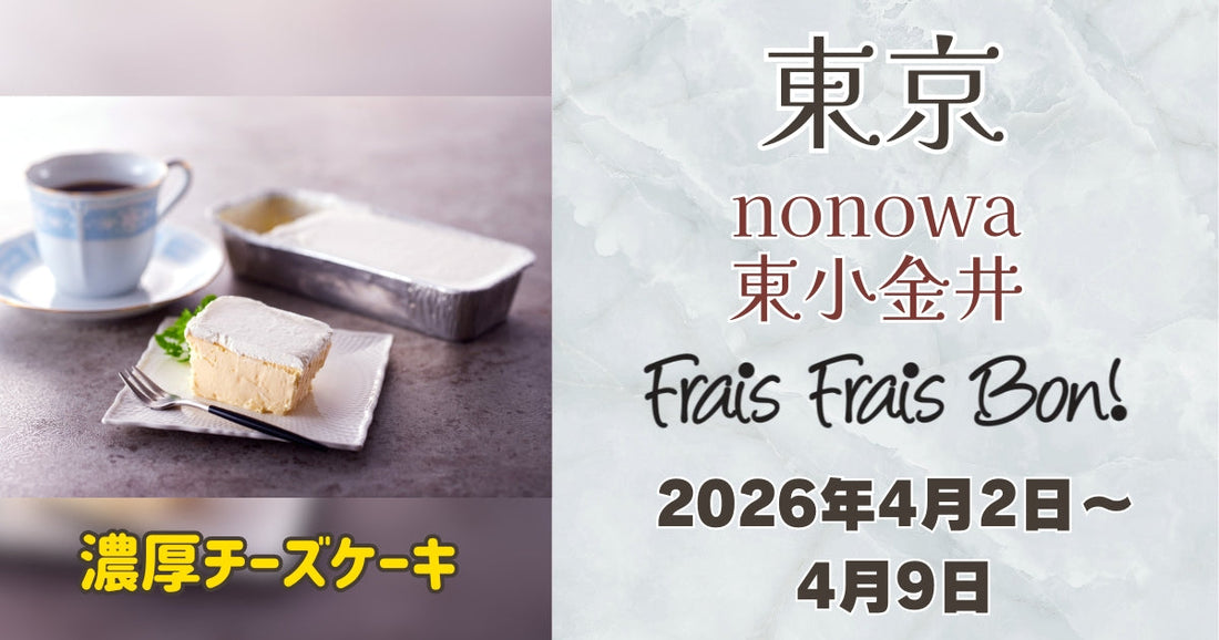 nonowa 東小金井に「フレフレボン」登場！濃厚チーズケーキを期間限定販売