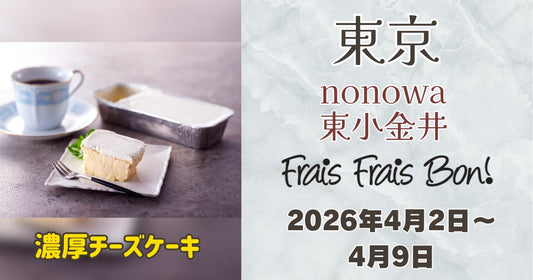 nonowa 東小金井に「フレフレボン」登場！濃厚チーズケーキを期間限定販売
