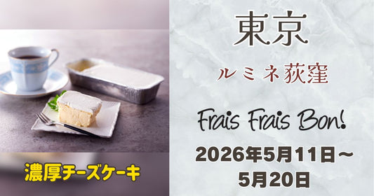 ルミネ荻窪に「フレフレボン」登場！濃厚チーズケーキを期間限定販売