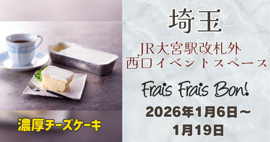 大宮駅に「フレフレボン」登場！濃厚チーズケーキを期間限定販売