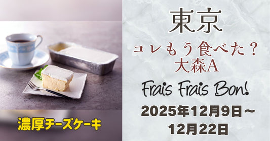 大森駅に「フレフレボン」登場！濃厚チーズケーキを期間限定で販売