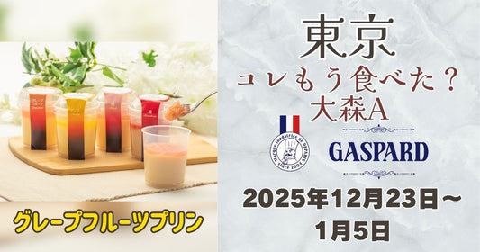 コレもう食べた？大森Aにガスパールザンザン出店！お土産にも人気のグレープフルーツプリンを販売