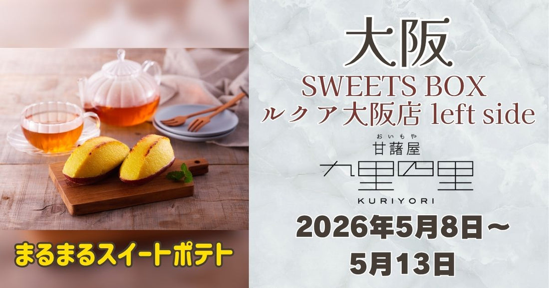 SWEETS BOX ルクア大阪店 left sideに「九里四里」登場！まるまるスイートポテトを期間限定販売