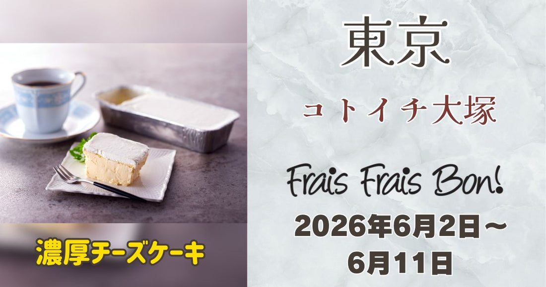 コトイチ大塚に「フレフレボン」登場！濃厚チーズケーキを期間限定販売