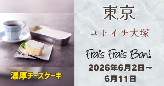 コトイチ大塚に「フレフレボン」登場！濃厚チーズケーキを期間限定販売