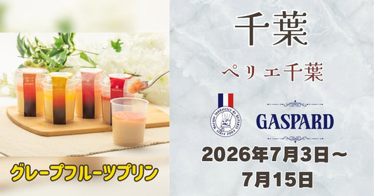 ペリエ千葉に「ガスパールザンザン」のグレープフルーツプリンが期間限定で登場
